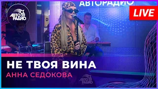 Анна Седокова - Не Твоя Вина (LIVE @ Авторадио)