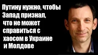 Виталий Портников: Путину нужно, чтобы Запад признал, что не может справиться с хаосом в Украине