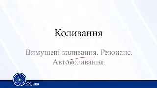 Коливання. Вимушені коливання. Резонанс. Автоколивання. Фізика 11 клас