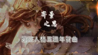 ［第五人格五週年同人賀曲］|寄景之思|歌詞|第五人格五週年快樂！