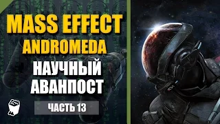 Mass Effect Andromeda прохождение #13, Создаем Научный Аванпост