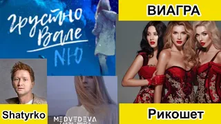 ВИА ГРА – Рикошет. NЮ - Грустно Вале. MEDVEDEVA - Глаза врага. Shatyrko - Плачь. VESNA305 - Кретин.