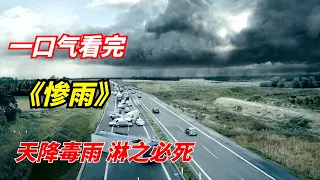 【阿奇】一口气看完网飞末日惊悚剧《惨雨》：一场毒雨造成90%生物灭绝