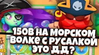 RUSH ROYALE | 150B НА МОРСКОМ ВОЛКЕ  С РУСАЛКОЙ🔥😎 | РАСКРЫЛ ПОТЕНЦИАЛ НОВОЙ ПЕШКИ | ИМБА?