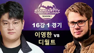 [스타캐스트TV 인터네셔널 스타리그 (SCIL) 시즌1 16강 1경기] 이영한 vs 디월트 - 스타캐스트TV SCIL1-1