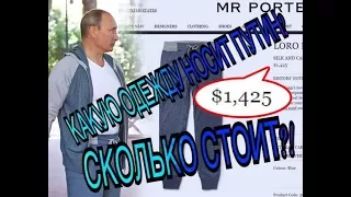 СКОЛЬКО СТОИТ ОДЕЖДА ПУТИНА?! ЧТО НОСИТ ПУТИН