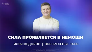 Сила проявляется в немощи | Илья Федоров | Церковь Славы Божьей