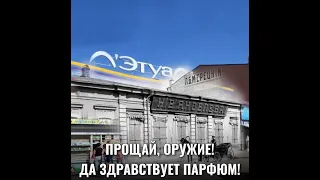 ПРОЩАЙ ОРУЖИЕ! ДА ЗДРАВСТВУЕТ ПАРФЮМ!