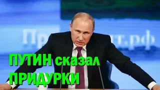 "Придурки, вас бы не было", - Путин раскричался после вопроса о Ленинграде