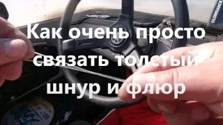 Еще раз как очень просто и надежно связать толстый шнур и флюоровый поводок.