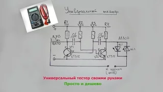 Универсальный тестер своими руками