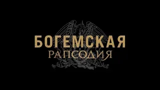 Богемская рапсодия - трейлер