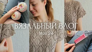 ВЛОГ 12 | Май 2024 | Довязала ажурный топ | Начала хлопковые носочки и джемпер из пряжи с бусинами