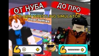 ОТ НУБА ДО ПРО в ARM WRESTLE SIMULATOR//ARM WRESTLING SIMULATOR