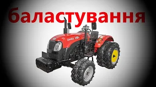 баласт на юто 244. грузи на міні-трактор YTO 244 SX