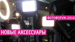 Фотофорум-2019: новые аксессуары для фото и видео съемки