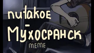 nutakoe - Мухосранск | meme