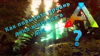 Как увеличить максимальный уровень дино и игрока в ARK Survival Evolved