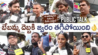 Aa Ammayi Gurinchi Meeku Cheppali Public Talk | Public Review | Sudheer Babu | Krithi Shetty | TFN