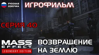 Возвращение за Землю. Серия 40. Mass Effect 3. РУССКАЯ ОЗВУЧКА.