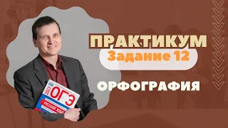 Правописание личных окончаний глаголов и суффиксов причастий | Задание №12: Практикум