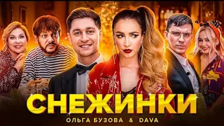 ОЛЬГА БУЗОВА & DAVA - СНЕЖИНКИ (ПРЕМЬЕРА КЛИПА 2020)