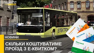 Е-квиток у Львові: яка тепер буде вартість проїзду у транспорті?