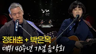 [🏅100만] 정태춘 &박은옥 데뷔 40주년 특별음악회 노래 모음 | 열린음악회| KBS 20190407