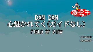 【ガイドなし】DAN DAN 心魅かれてく / FIELD OF VIEW【カラオケ】