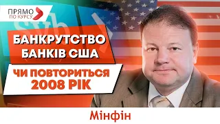 Крах банків в США: причини, наслідки для світової економіки та що це значить для України