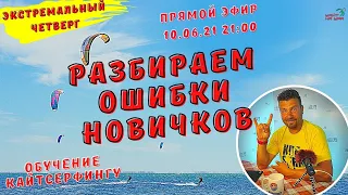 Обучение кайтсерфингу. Разбираем ошибки новичков. Что такое кайтсерфинг