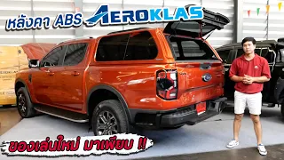 ของเล่นเวอร์ชั่นใหม่ จาก Aeroklas มาแล้ว พร้อมหลังคา ABS หล่อๆ สำหรับ Ford Next Gen : รถซิ่งไทยแลนด์