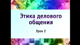 Этика делового общения. Урок 2. Общие принципы делового общения