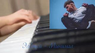 Элджей - Минимал (piano)