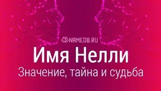 Значение имени Нелли: карма, характер и судьба