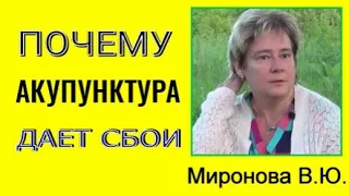 ПОЧЕМУ АКУПУНКТУРА ДАЕТ СБОИ.(повтор). Миронова Валентина.