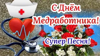 С ДНЕМ МЕДИКА! 🌹Супер Песня! Красивое Поздравление С Днём Медицинского Работника! 19 Июня!