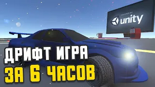 Я сделал ДРИФТ ИГРУ за 6 часов. Круче чем у Хауди Хо :D