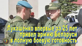 Александр Лукашенко впервые за 25 лет привел армию Беларуси в полную боевую готовность