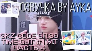 [Русская озвучка by Ayka] SKZ CODE TIME OUT #1 Часть 4 - Эп. 36