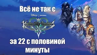 Всё не так с Kingdom Hearts χ Back Cover за 22 с половиной минуты (русские субтитры)