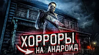 ТОП 5 ЛУЧШИХ ХОРРОР ИГР НА АНДРОЙД & iOS самые страшные мобильные игры в жанре хоррор на андроид