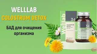 БАД для очищения организма Welllab COLOSTRUM DETOX от Greenway