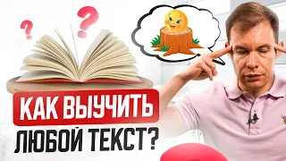 Как быстро и надолго запомнить ДЛИННЫЙ ТЕКСТ? Этому в школе не научат!