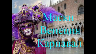 Маски, Венеция, карнавал. Венецианская маска как символ Венецианского карнавала.