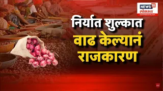 Special Report | Onion Export Issue | कांद्यावरील निर्यातबंदी अचानक हटवण्यामागे राजकारण? | Lok Sabha