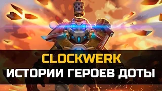 История героя Clockwerk Dota 2