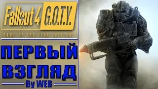 Fallout 4: Game of the Year Edition [2015] - Первый Взгляд by WEB