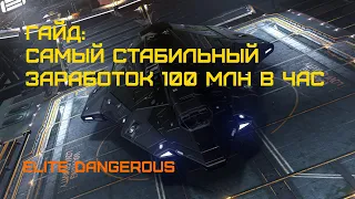 ГАЙД: САМЫЙ СТАБИЛЬНЫЙ ЗАРАБОТОК 100 МЛН В ЧАС - Elite Dangerous