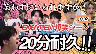 【ENHYPEN】20分耐久！面白シーンまとめ 2022